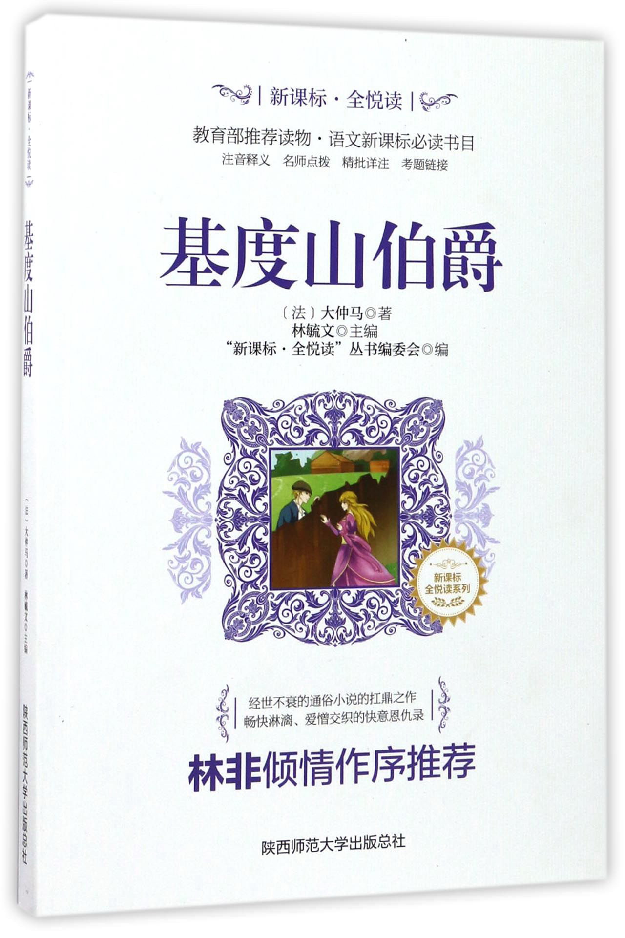 【新华书店】全悦读丛书：基度山伯爵
