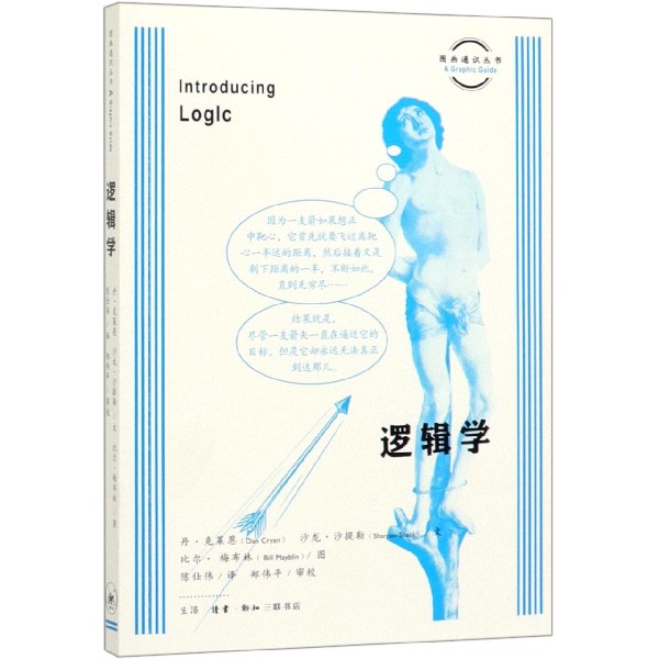 【新华书店旗舰店官网】正版 逻辑学/图画通识丛书 (英)丹·克莱恩//沙龙·沙提勒