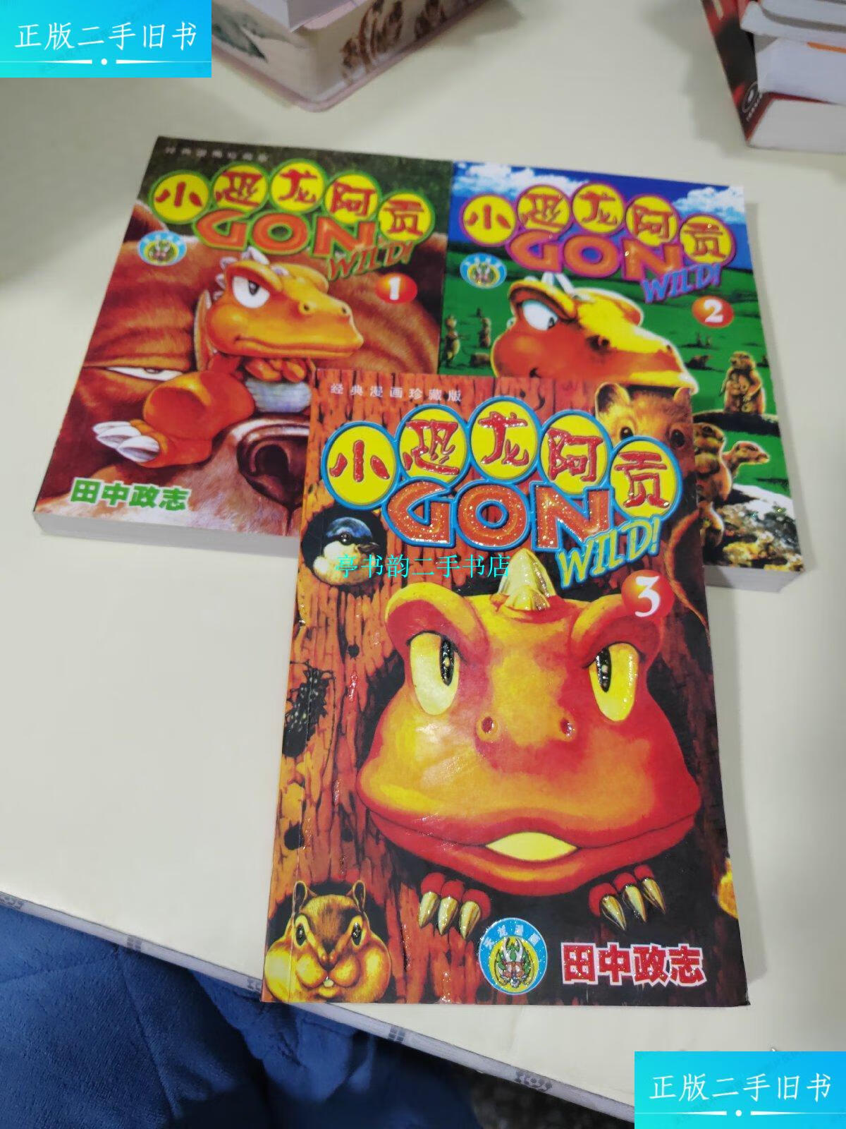 【二手9成新】小恐龙阿贡(共3本合售)一版一印 /田中正志 远方出版社