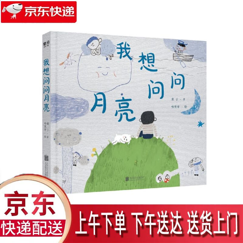 【新华正版畅销图书】我想问问月亮 北京联合出版公司 童子