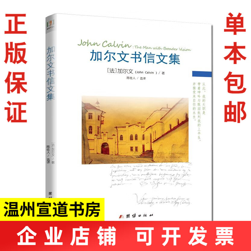 加尔文书信文集 陈佐人牧师译 即校园《更宽广的生命》