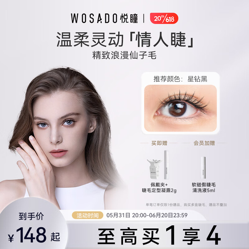 WOSADO悦瞳情人睫软磁吸假睫毛羽扇仙子毛整条自然仿真零胶自粘非嫁接 羽扇黑