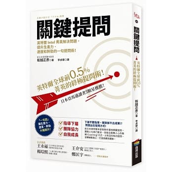 预售 原版进口书 板越正彦 关键提问：英特尔前0.5%菁英的提问术！ 商周出版