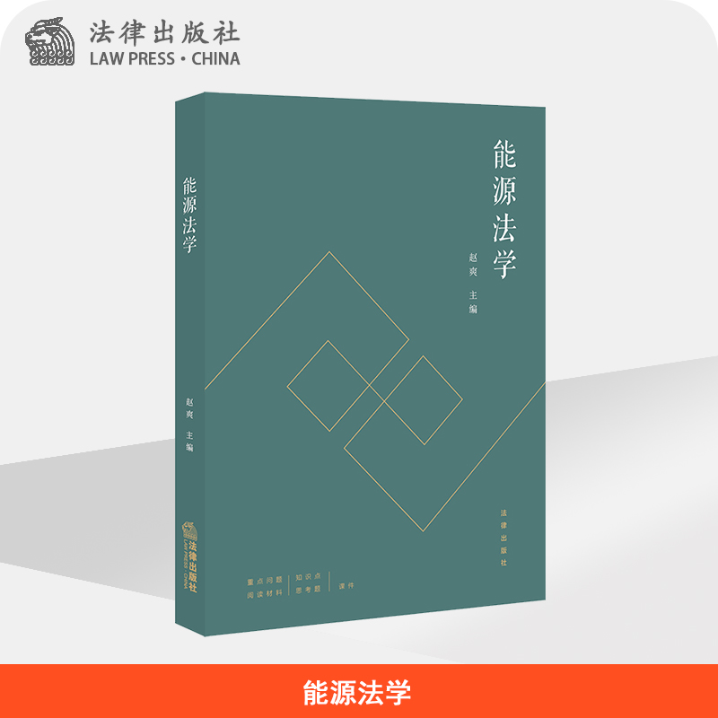 能源法学 赵爽主编 法律出版社官方旗舰店