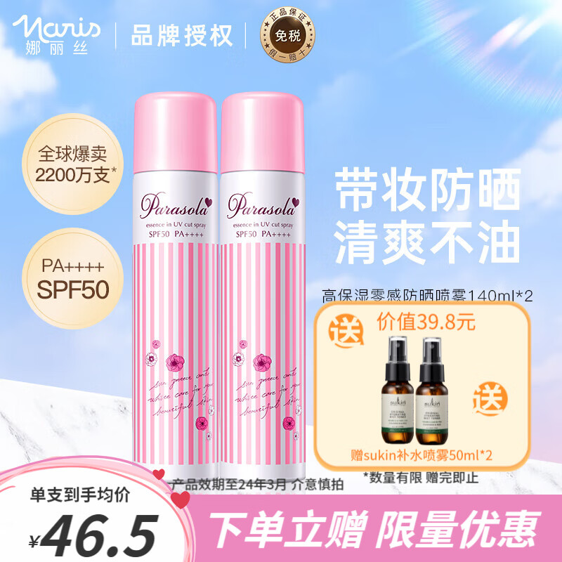 Naris【鞠婧祎代言】娜丽丝防晒喷雾防晒霜女修颜隔离清爽全身脸面部 【粉喷】2支装280ml