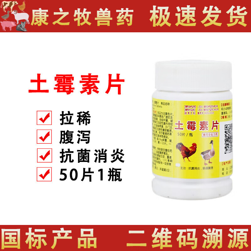 鸡病兽用小鸡开口药呼吸道药鸡瘟药鸡痘球虫血痢灵 10g/土霉素片10瓶