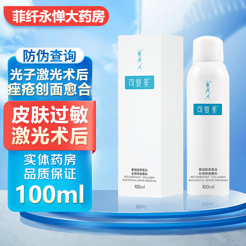 可复美医用类人胶原蛋白敷料 医美光子术后冷敷敏感修护用敏感肌舒缓