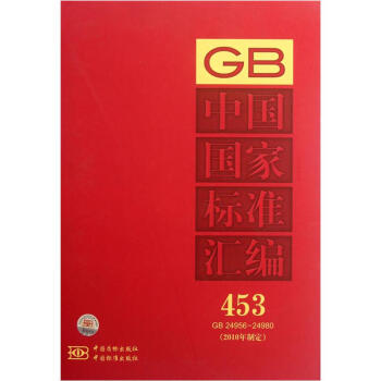 中国国家标准汇编 453 GB24956-24980 (2010制定) 中国标准出版社 编