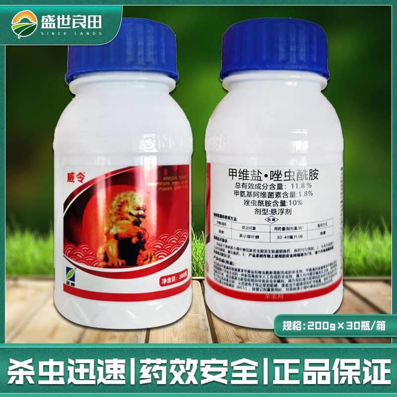 8甲维盐唑虫酰胺茶树茶小绿叶蝉茶叶农药杀虫剂200g 200g