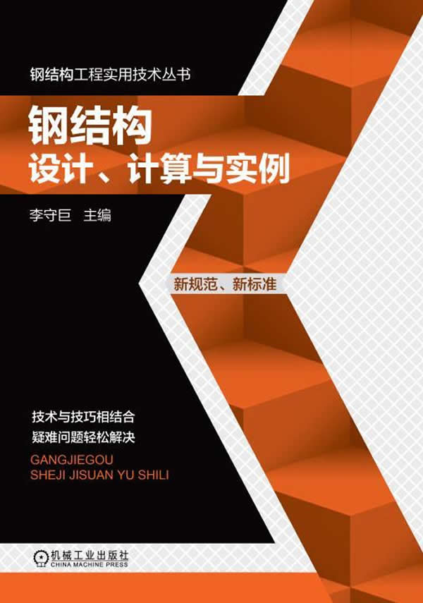 钢结构设计、计算与实例【正版图书】