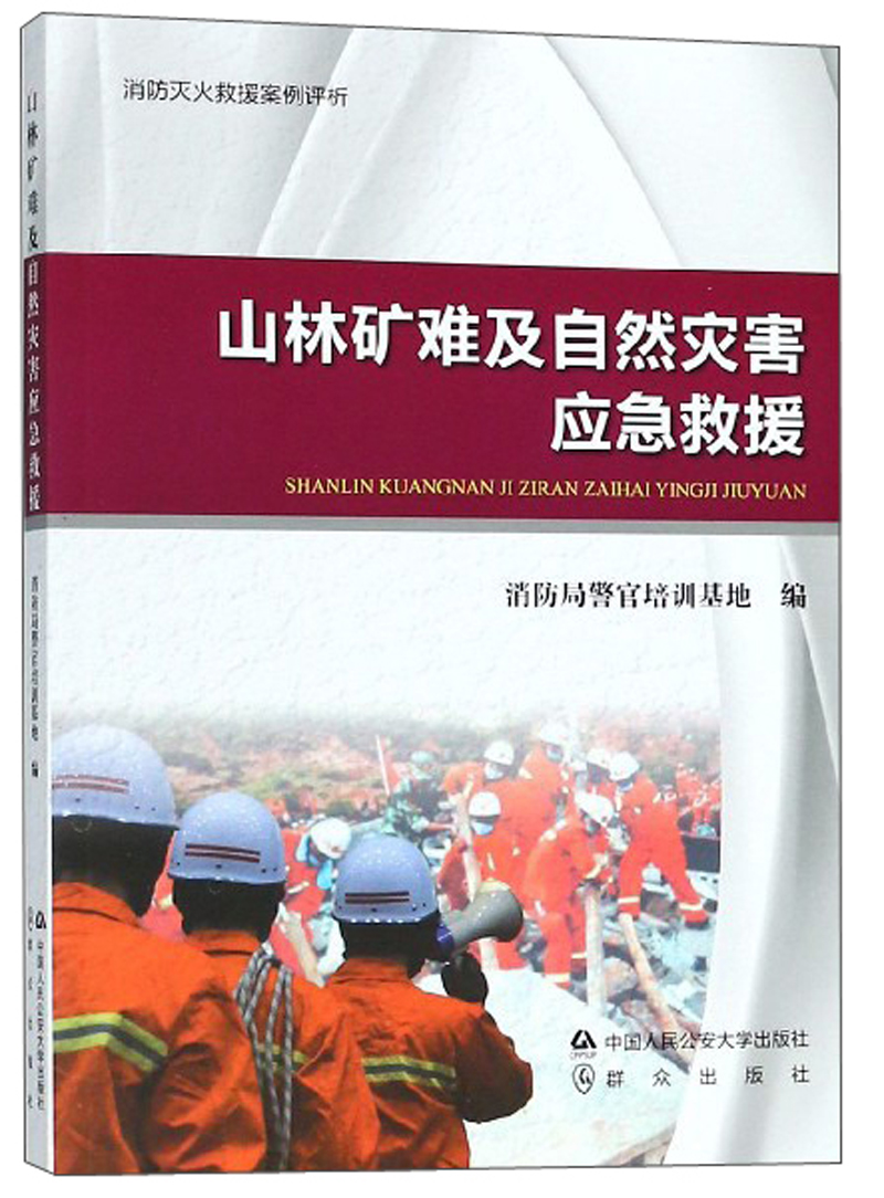 山林矿难及自然灾害应急救援 消防灭火救援案例评析