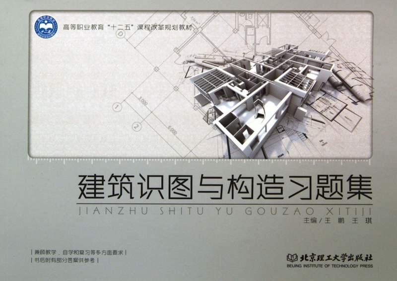 建筑识图与构造习题集(高等职业教育十二五课程改革规划教材)