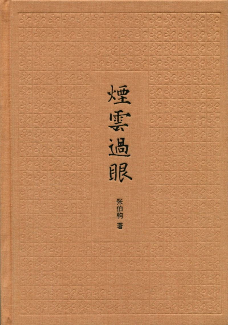 烟云过眼（插图典藏本）
