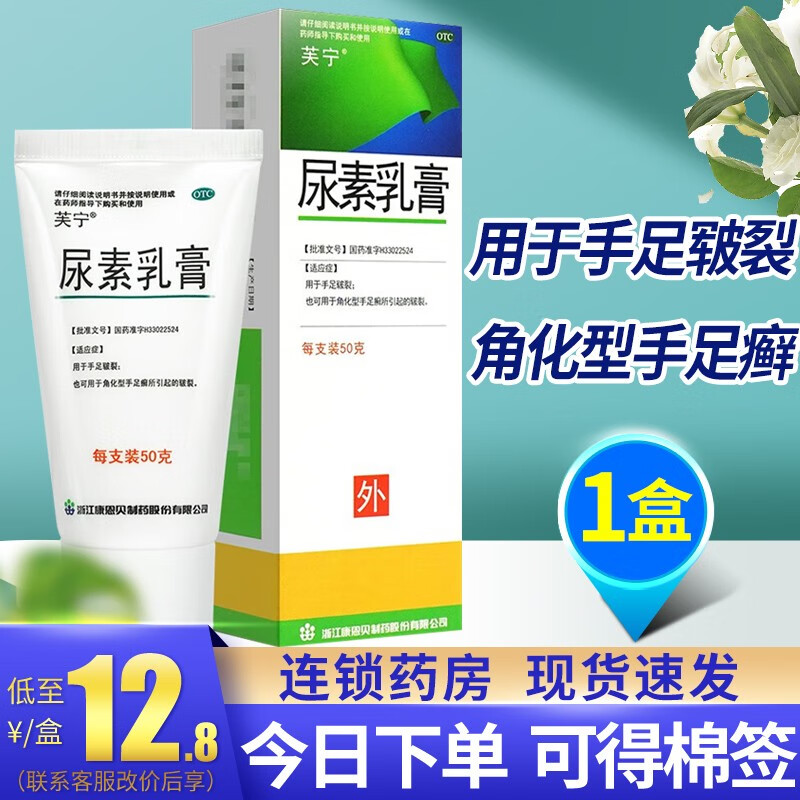 芙宁尿素乳膏50g/盒用于手足皲裂 【1盒装】联系客服改价12.8元/盒