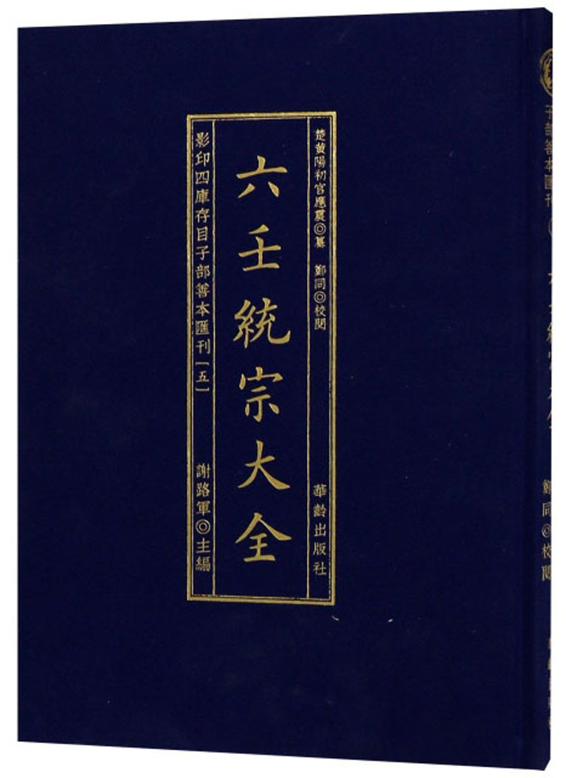 六壬统宗大全 9787516910498 华龄