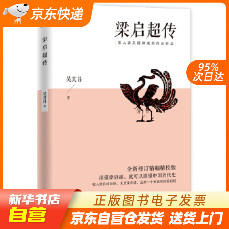 【新华书店正版】梁启超传（深入梁启超神魂的传记作品；全新修订精编精校版） 吴其昌 江苏人民出 正版图书籍