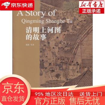 【正版图书全新速发】清明上河图的故事 杨新，等 故宫出版社