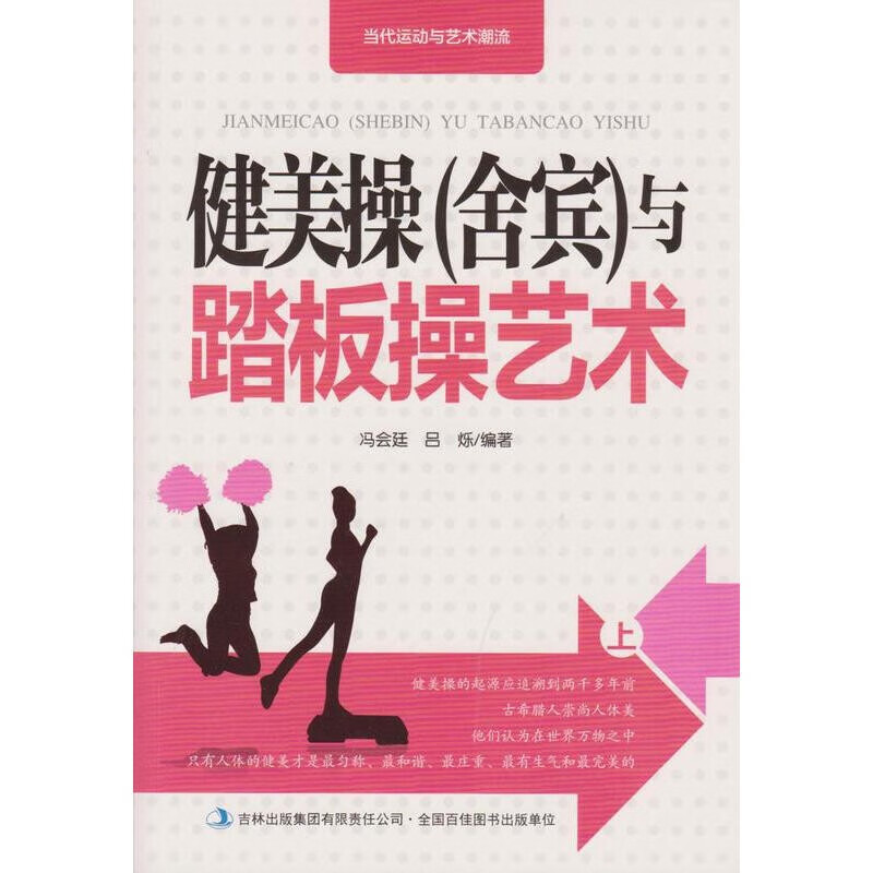当代运动与艺术潮流：健美操（舍宾）与踏板操艺术（上下册）9787553467801吉林冯会延