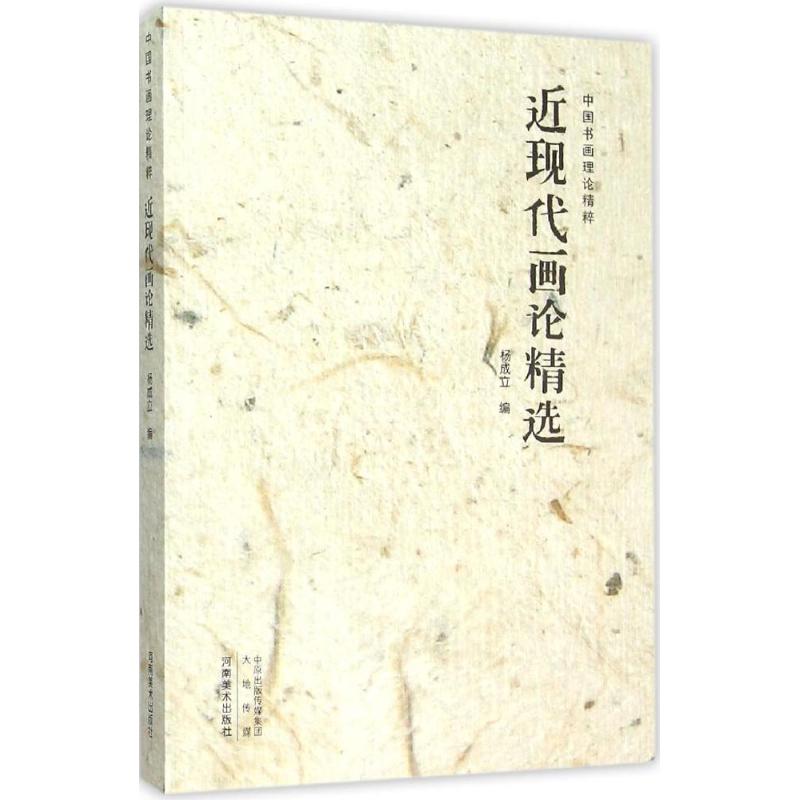 近现代画论精选