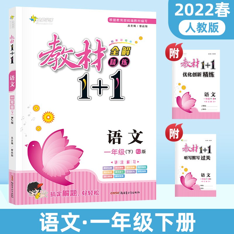 教材1+1语文一年级下册小学课本同步教材全解视频讲解习题集附优化创新精炼（人教版）