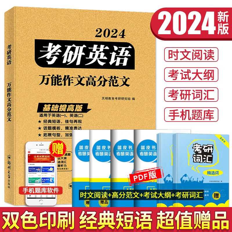 2024考研英语一二万能作文高分范文历年真题作文范文