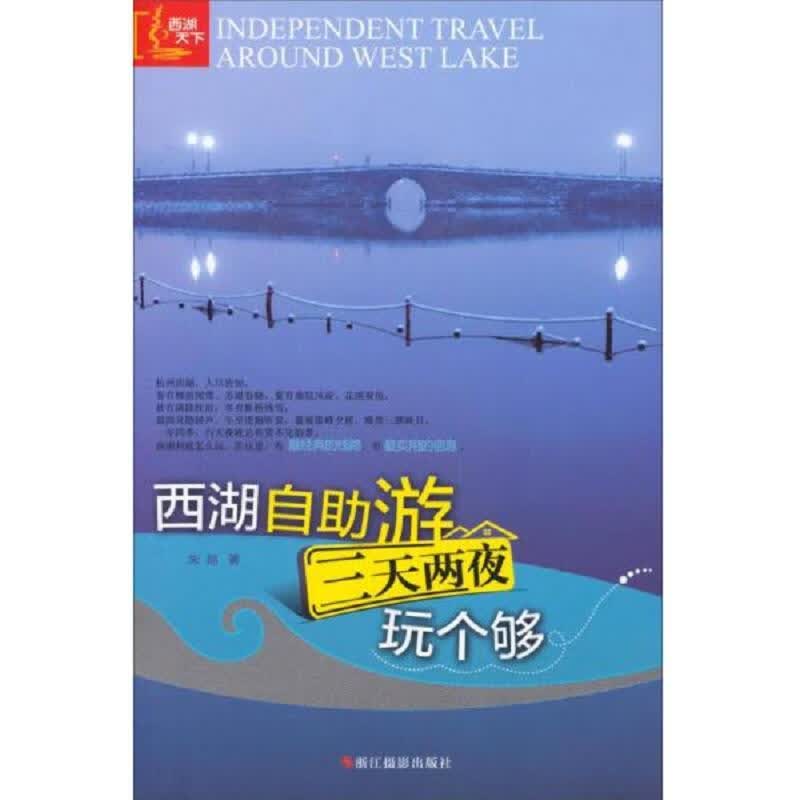 浙江摄影出版社朱旭西湖自助游：三天两夜玩个够9787551405331