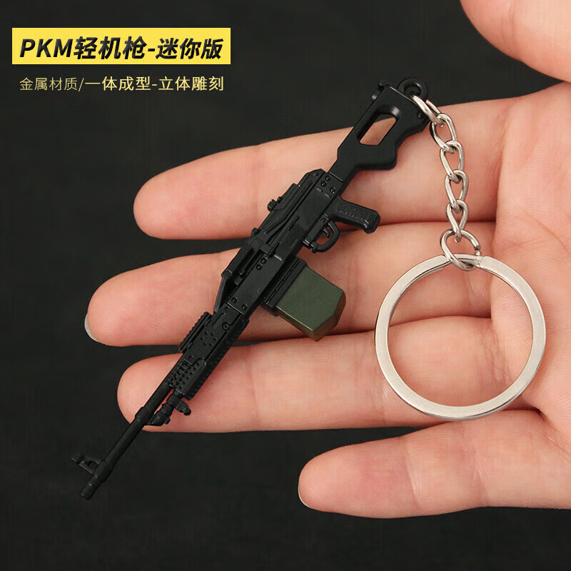 惠致鹿吃鸡精工版迷你小枪轻机枪金属钥匙扣挂件玩具 pkm迷你9cm
