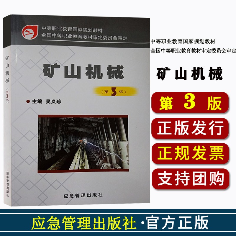 第三3版 吴义珍 中等职业教育国家规划教材 应急管理出版社 矿山机械