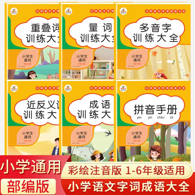 词语积累大全训练 小学语文aabb abab字词四字成语小学生重叠拼音专项书重叠词量词近义词反义词一年级二年级带拼音人教版基础手册 正版全套6册