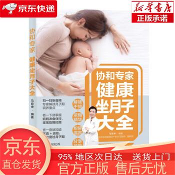 【全新速发】协和专家:健康坐月子大全 马