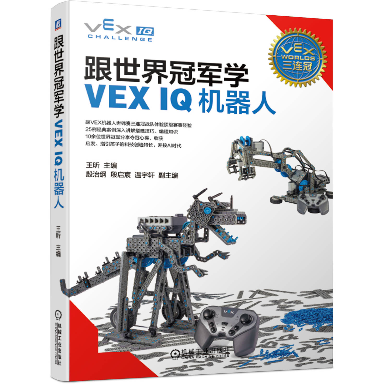 跟世界学vex iq机器人 vex iq机器人结构设计 vex iq机器人搭建技巧