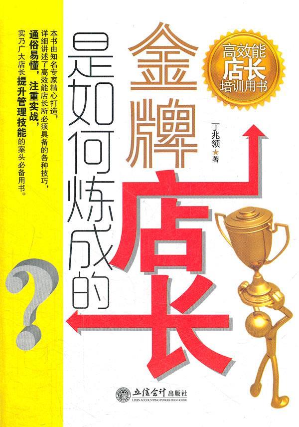 金牌店长是如何炼成的【正版图书】