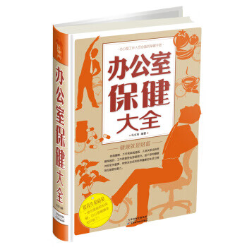 办公室保健大全 马文有【正版书籍】