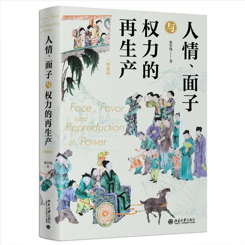 人情面子与权力的再生产（精装版）翟学伟教授著 一站式呈现中国人与中国社会怎么样,好用不?