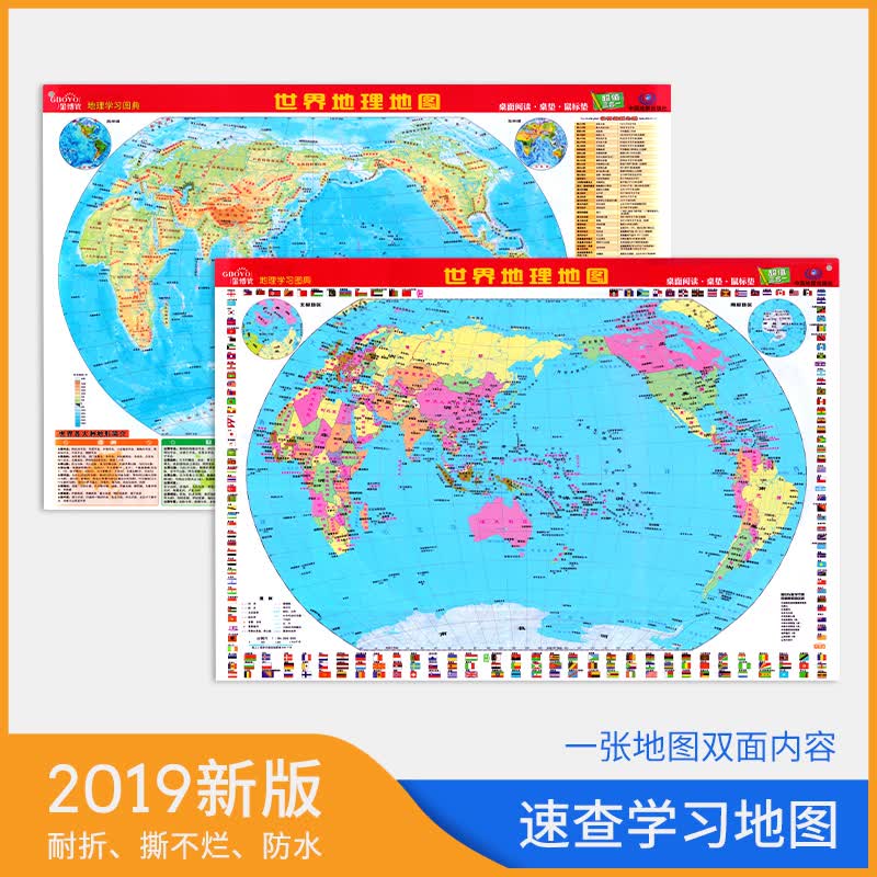 【桌面速查】世界地图 2019年新版 政区和地形 高清防水地图二合一小号型便携带正中小学生地理学习鼠