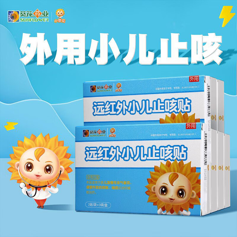 葵花 小儿止咳贴远红外咳喘化痰儿童婴儿宝宝咳嗽感冒止咳穴位贴 通用
