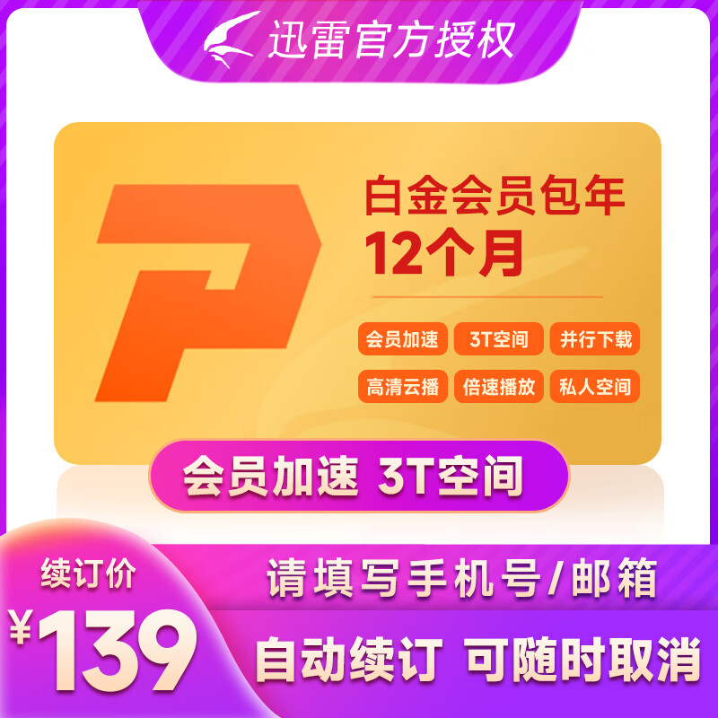 【连续包年】迅雷白金vip1年卡下载加速会员迅雷白金会员12个月官方