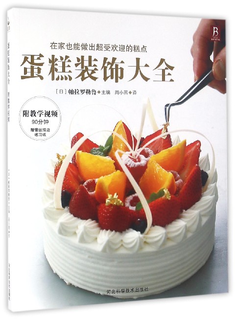 蛋糕装饰大全