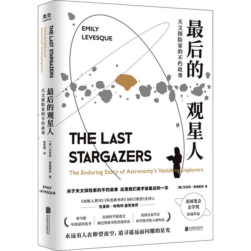 最后的观星人 天文探险家的不朽故事 图书