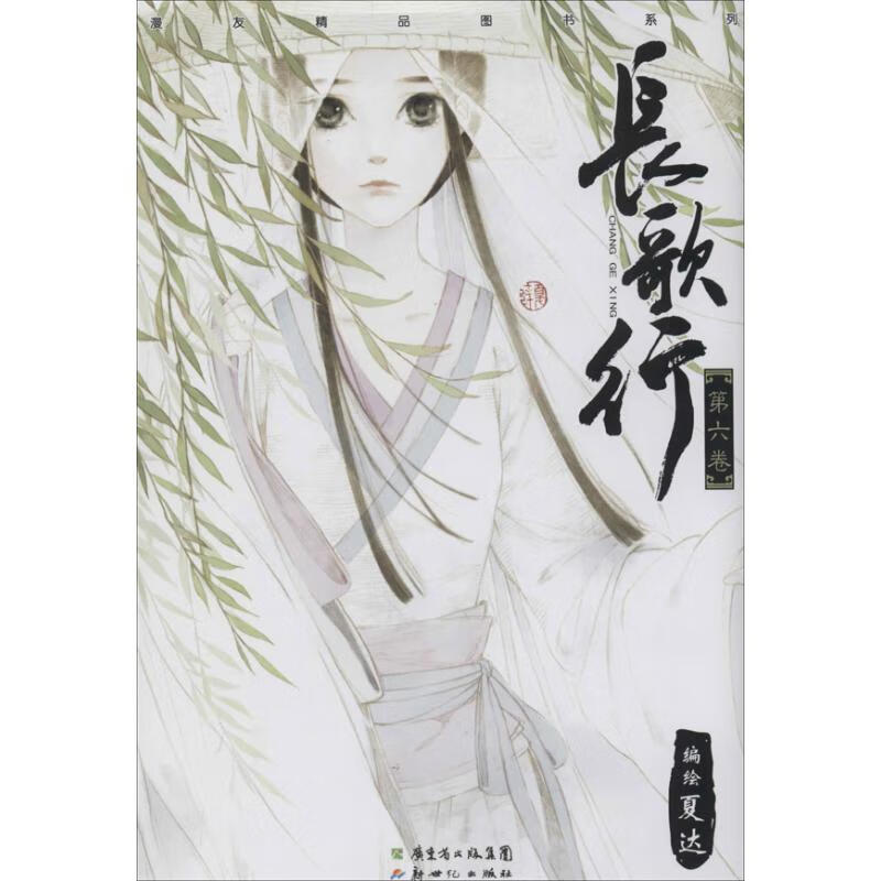 长歌行夏达9787540584405动漫/轻小说广东