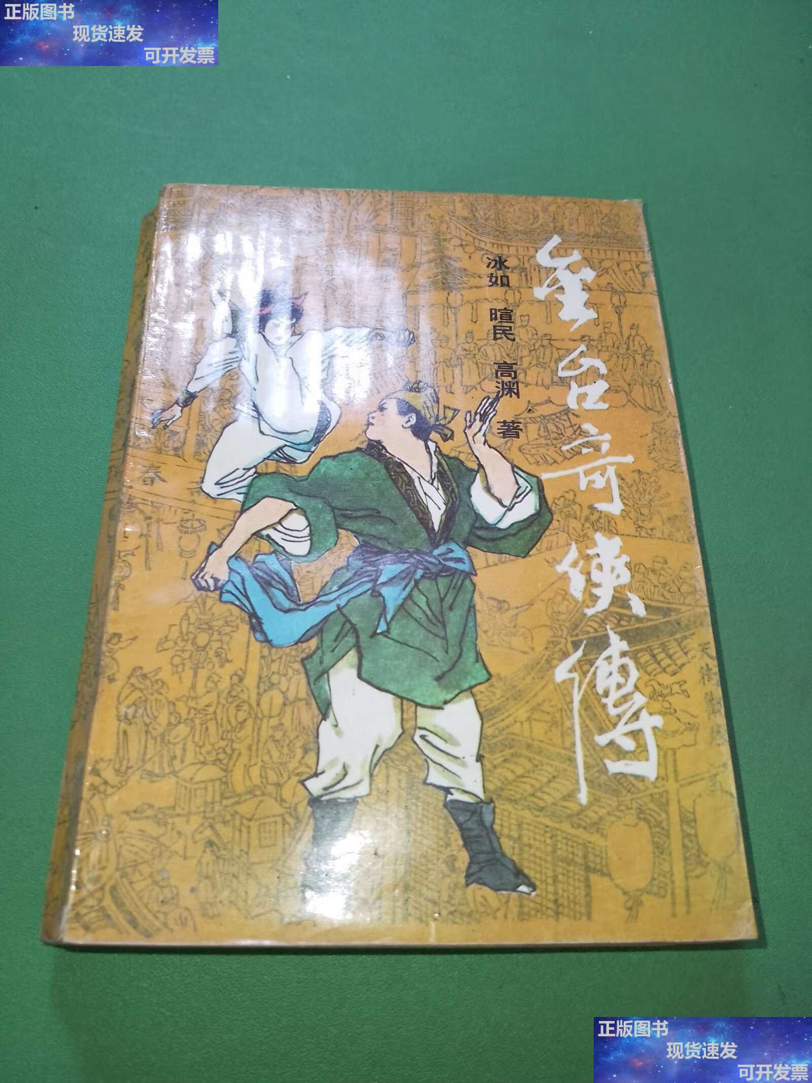 【二手9成新】金台奇侠传 /冰如暄,吉高渊 鹭江