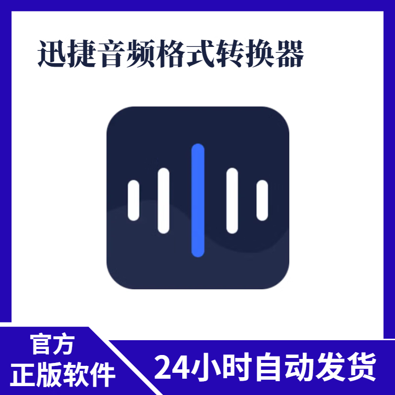 官方正版授权 迅捷音频格式转换器工具软件 正版序列号 1年版
