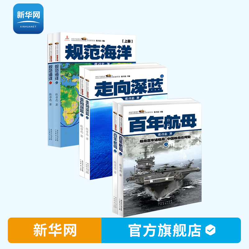 【新华网】套装6册 百年航母第二版上下册+走向深蓝上下册+规范海洋上下册 军事谋略