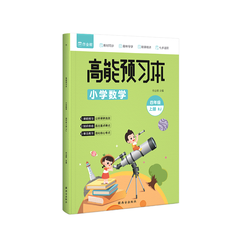 作业帮小学数学高能预习本四年级上册人教版同步练习价格稳定可靠