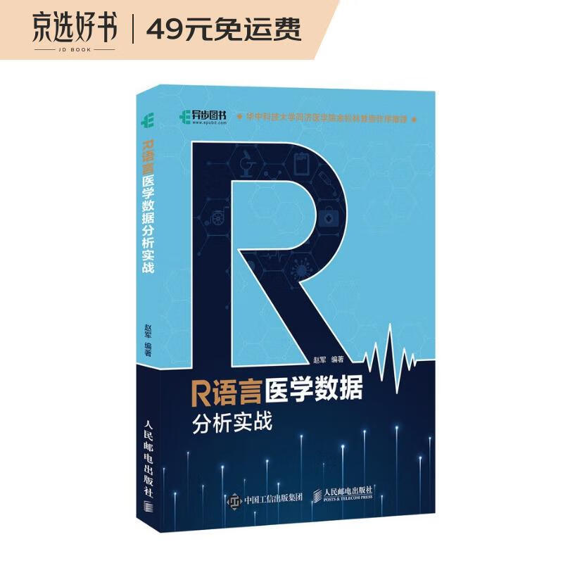 R语言医学数据分析实战(异步图书出品）
