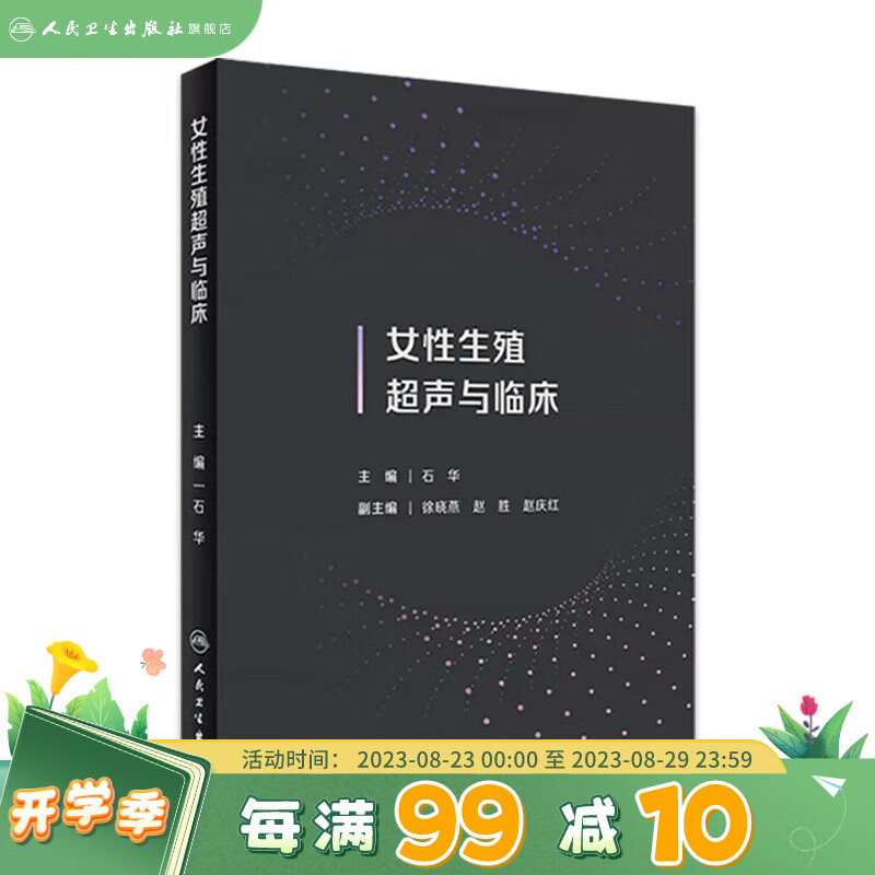 女性生殖超声与临床 2023年7月参考书 9787117348478 人民卫生出版社