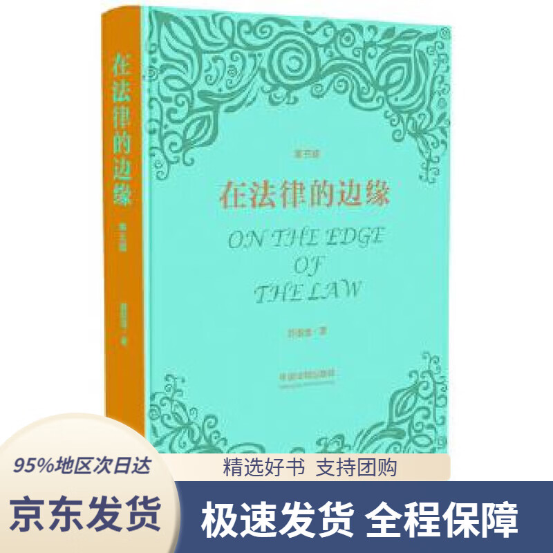 【 京东配送 支持团购】在法律的边缘（第3版）舒国滢中国法制出版社9787521609257