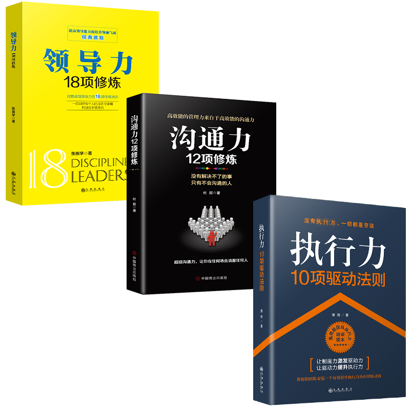 正版3册管理书籍沟通力领导力执行力企业管理学书籍领导力酒店餐饮物业销售管理类狼性管理狼性团队企业管理