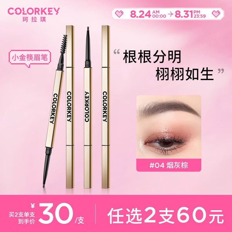 Color Key小金筷眉笔立体廓型持久眉毛男女士细笔芯耐水耐汗不易掉色 04 烟灰棕使用感如何?