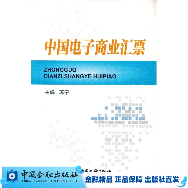 中国电子商业汇票【中国金融出版社直属书店】